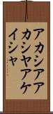 アカシア Scroll