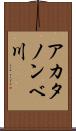 アカタノンベ川 Scroll