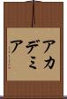 アカデミア Scroll