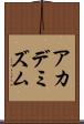 アカデミズム Scroll