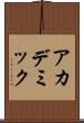 アカデミック Scroll