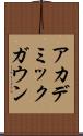 アカデミックガウン Scroll