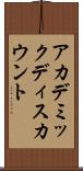 アカデミックディスカウント Scroll