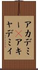 アカデミー(P) Scroll