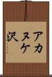 アカヌケ沢 Scroll