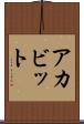 アカビット Scroll
