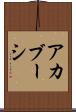 アカブーシ Scroll