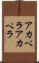 アカペラ Scroll