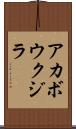 アカボウクジラ Scroll
