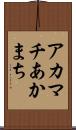 アカマチ Scroll