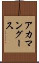 アカマングース Scroll