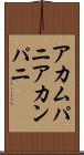 アカムパニ Scroll