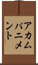 アカムパニメント Scroll