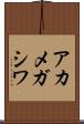 アカメガシワ Scroll