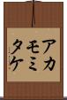 アカモミタケ Scroll