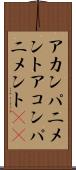 アカンパニメント Scroll
