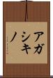 アガシキノ Scroll