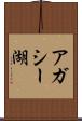 アガシー湖 Scroll