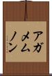 アガメムノン Scroll