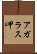アガラス岬 Scroll
