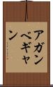 アガンベギャン Scroll