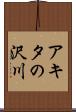 アキタの沢川 Scroll
