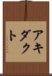 アキダクト Scroll