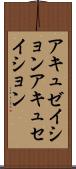 アキュゼイション Scroll