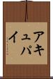 アキュパイ Scroll