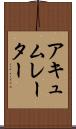 アキュムレーター Scroll