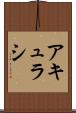 アキュラシ Scroll