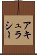 アキュラシー Scroll