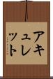 アキュレット Scroll