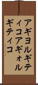 アギヨルギティコ Scroll