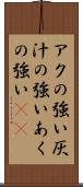 アクの強い Scroll