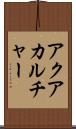 アクアカルチャー Scroll