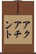 アクアチント Scroll