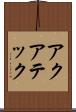 アクアテック Scroll