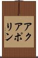 アクアポリン Scroll