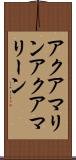 アクアマリン Scroll