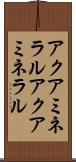 アクアミネラル Scroll