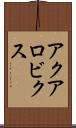 アクアロビクス Scroll
