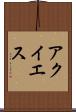 アクイエス Scroll