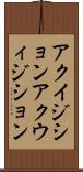 アクイジション Scroll