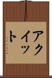 アクイット Scroll