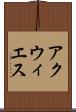 アクウィエス Scroll