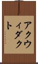 アクウィダクト Scroll