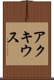 アクキウス Scroll