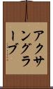 アクサングラーブ Scroll