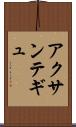 アクサンテギュ Scroll
